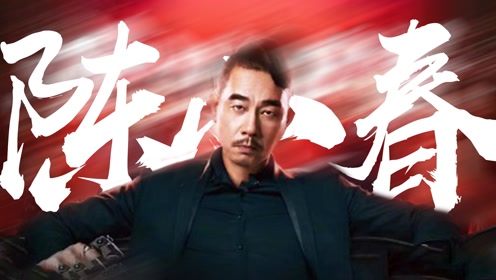 《再战江湖》陈小春高燃个人向混剪:山鸡哥归来,气场十足!