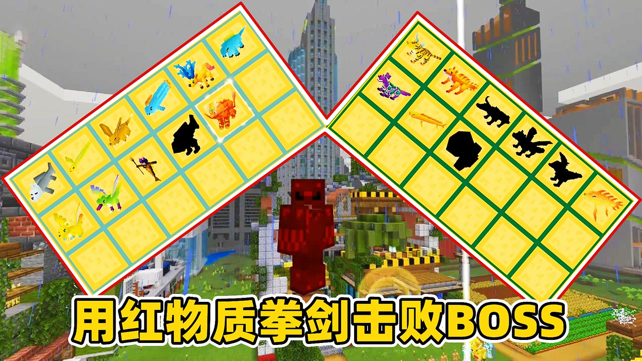 我的世界山海经异兽26:用红物质拳剑击败boss,一招解决!