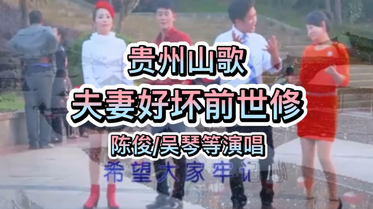 贵州山歌,夫妻好坏前世修,陈俊/吴琴等演唱