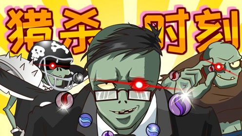 植物大战僵尸动画:僵尸玩弹珠游戏,全员红眼模式