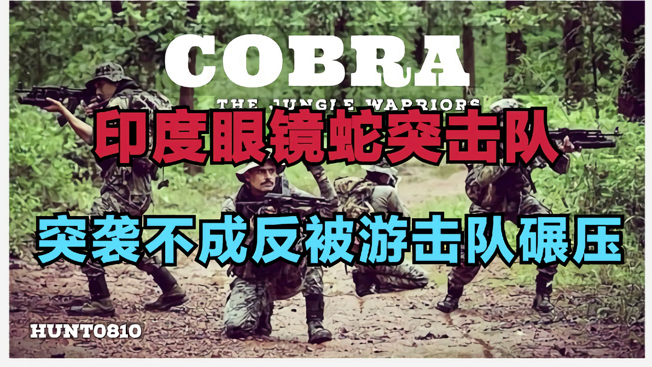印度眼镜蛇突击队 被游击队打的落荒而逃的精英战力 【特种部队】