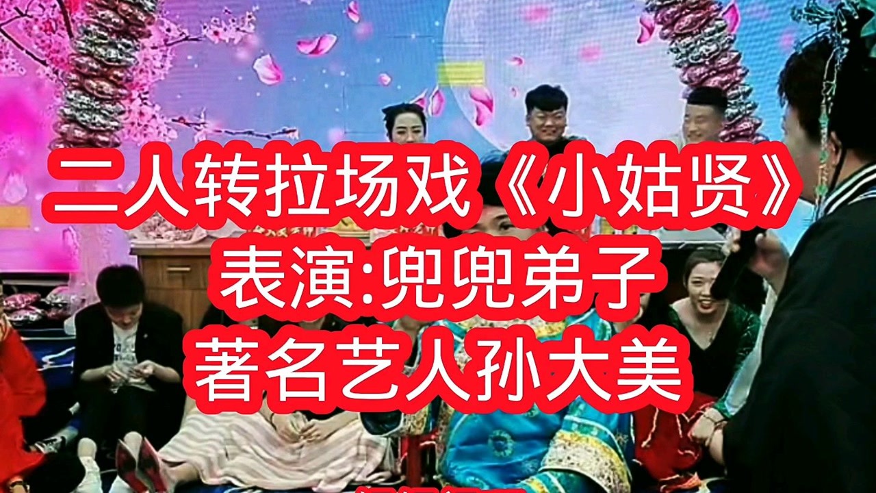 二人转拉场戏《小姑贤》选段,表演兜兜弟子二虎,著名二人转艺人孙大美