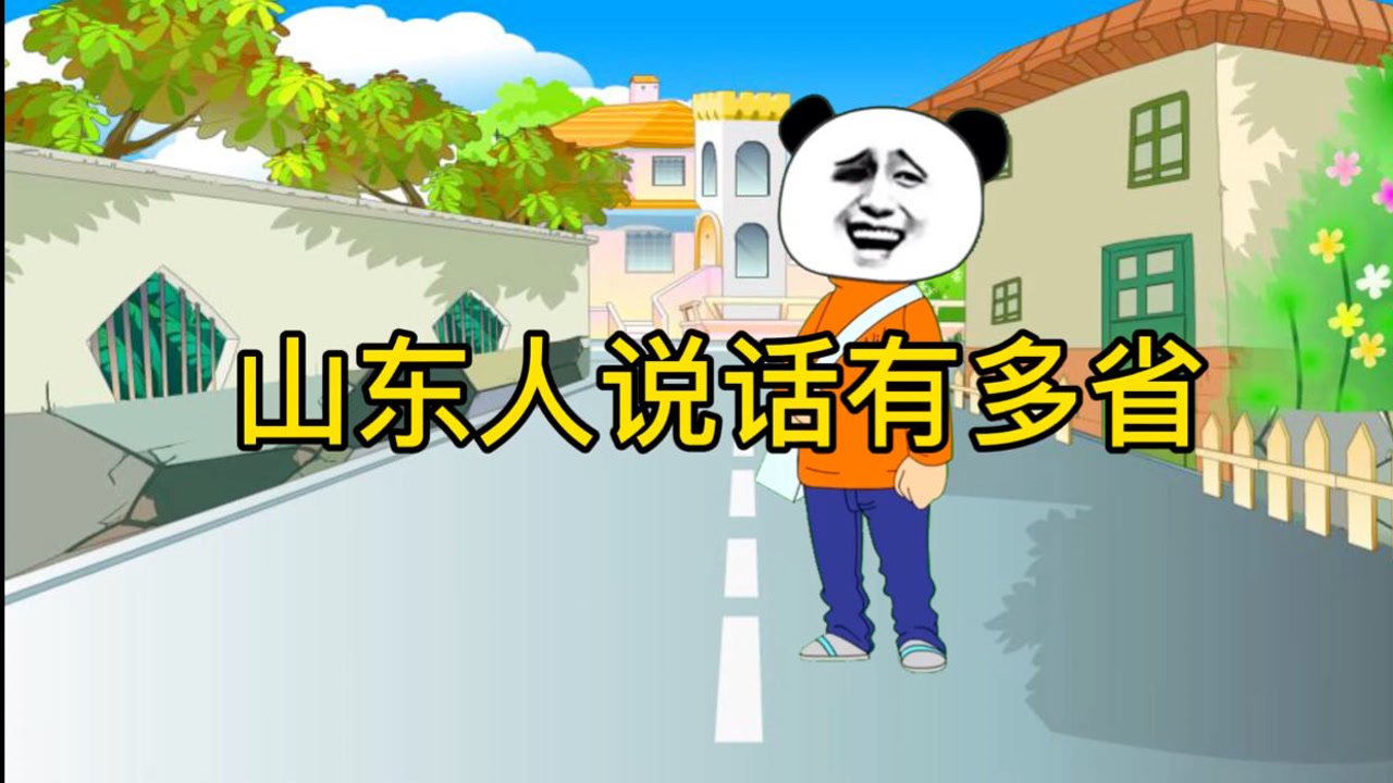 山东人讲话有多省