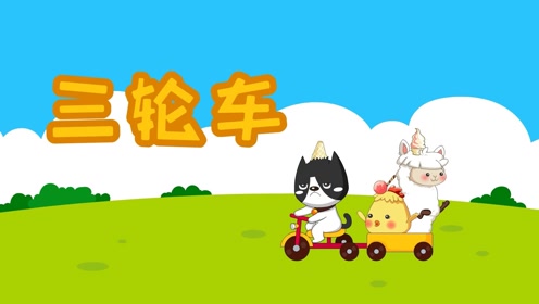 甜筒星球儿歌《三轮车》