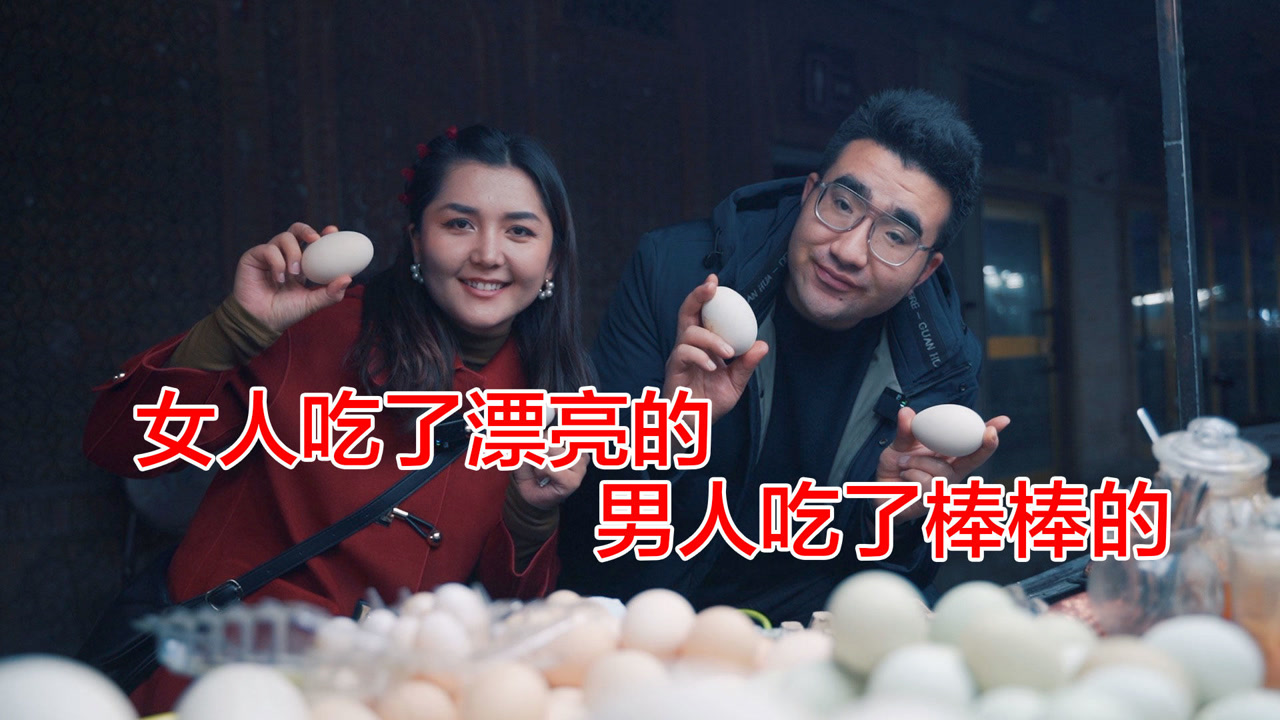 浓眉哥回喀什带老婆去夜市,吃了新疆营养蛋,50/个,变大雄鹰了
