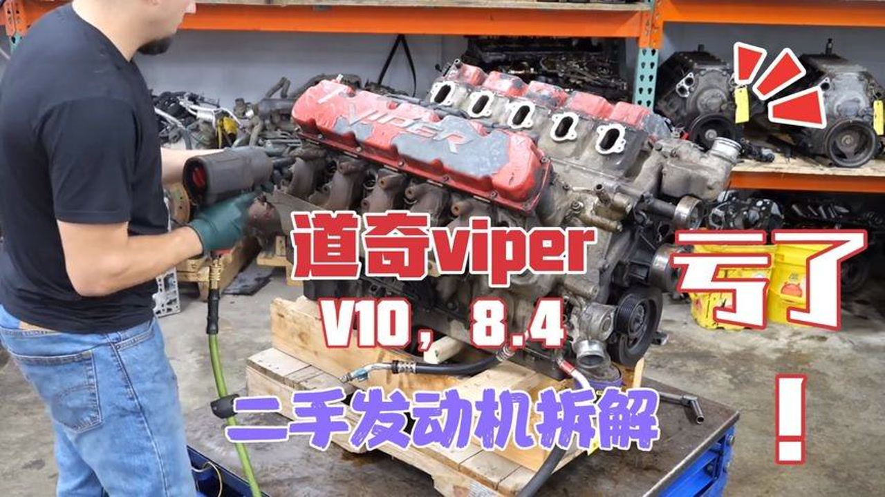 小伙买了台道奇蝰蛇v10发动机,指望修好赚点钱,结果事与愿违