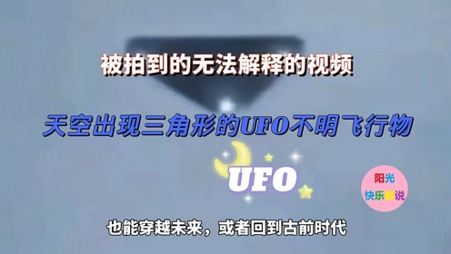 被拍到的无法解释的视频，天空出现三角形的UFO不明飞行物