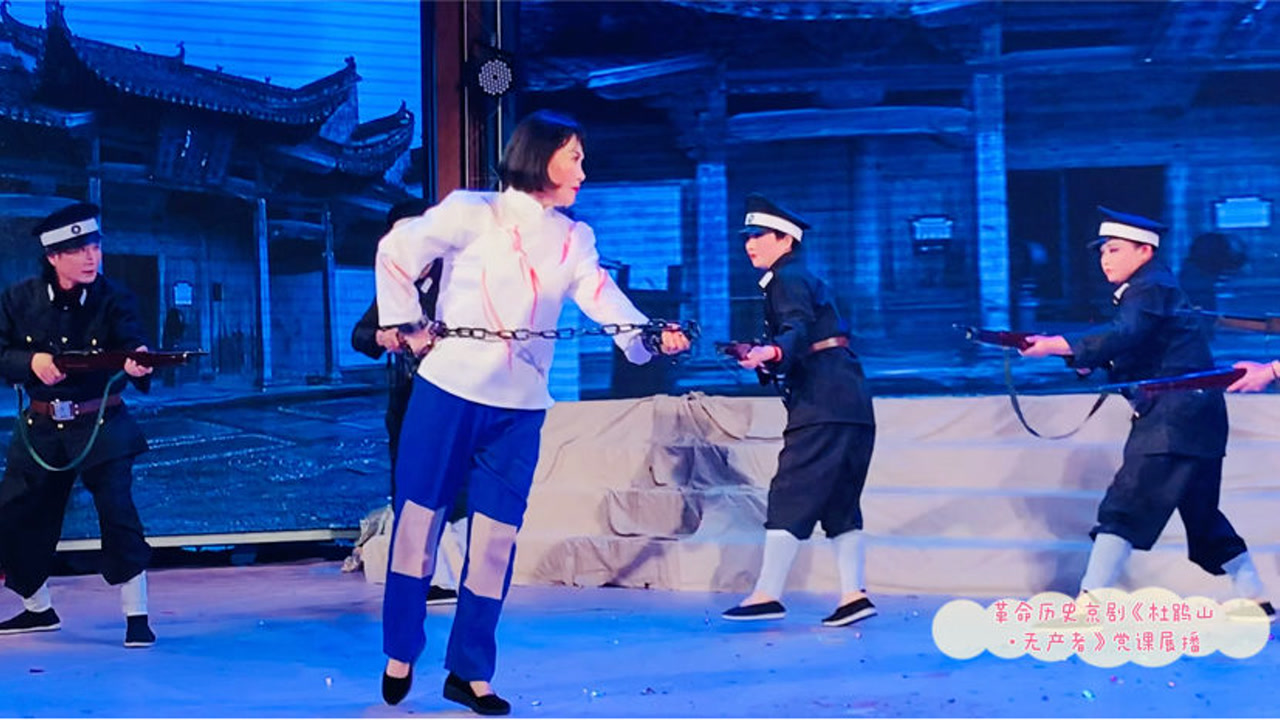 现代革命历史京剧《杜鹃山·无产者:无为市党史学习教育艺术课课