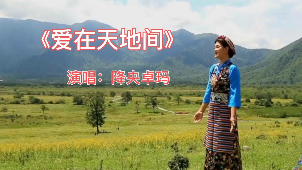 美女中音降央卓玛,演唱《爱在天地间》,感谢您欣赏
