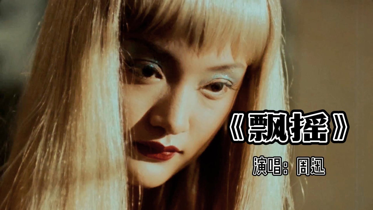 原来周迅唱歌这么好听,一首《飘摇》催人泪下,太伤感