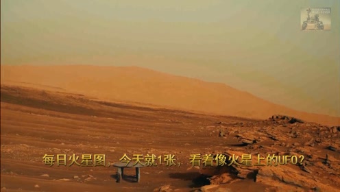 每日火星图，今天就1张，看着像火星上的UFO