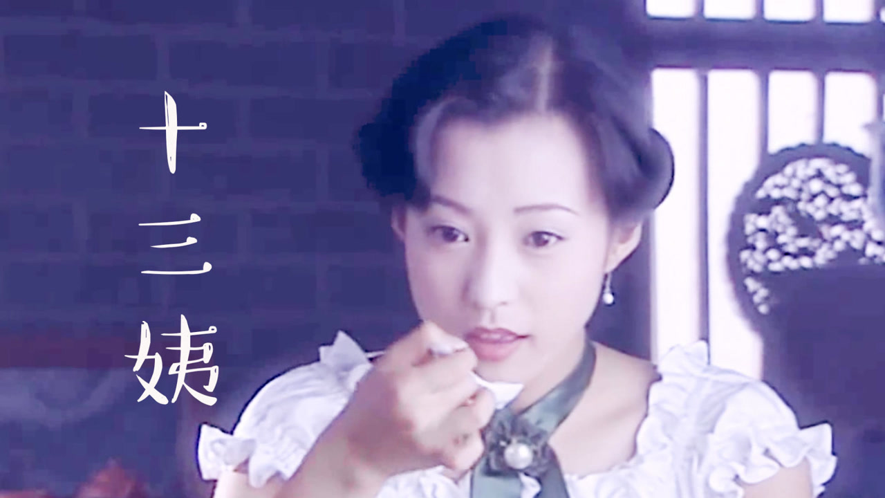 童年最美十三姨!郝蕾的十三姨让我记了好久好久,又灵动又大气!