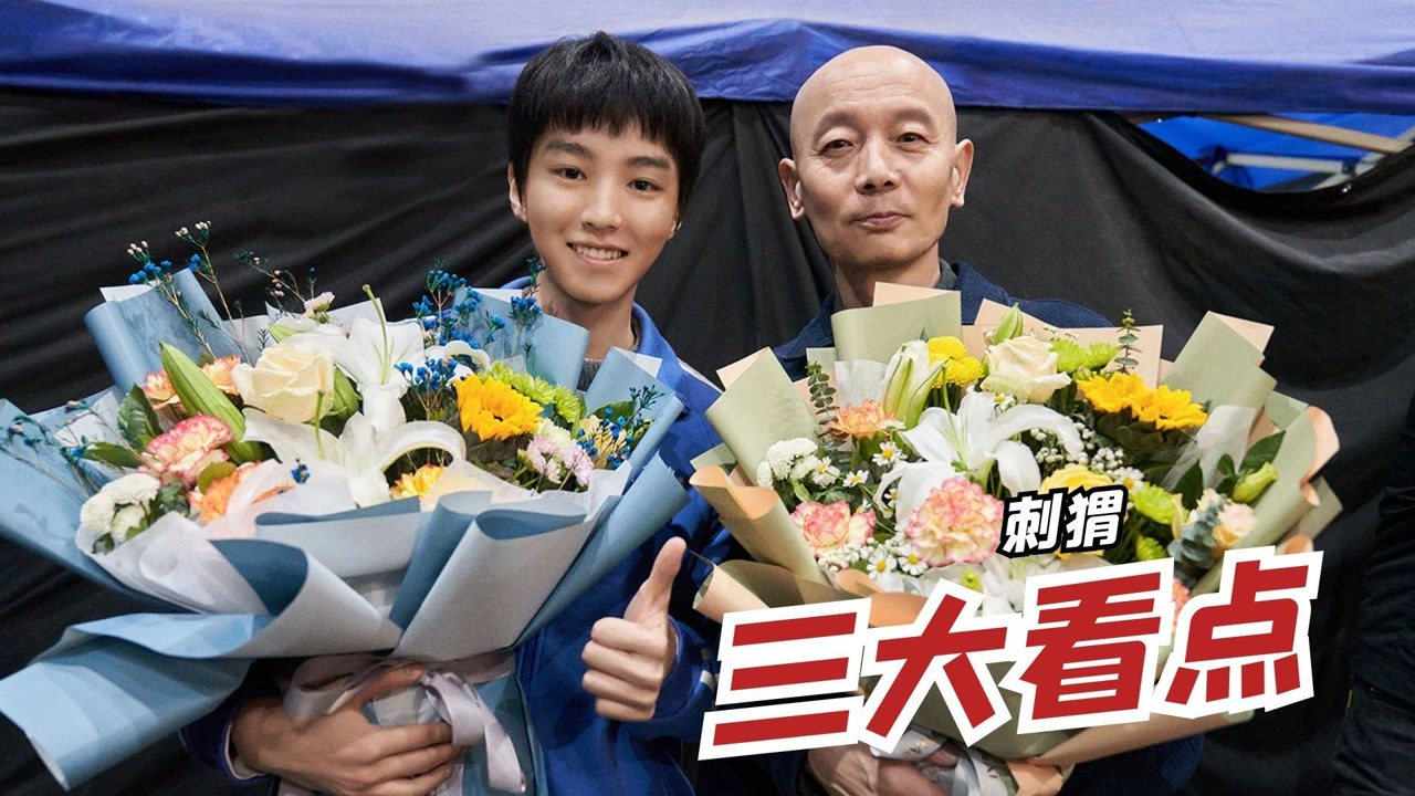 看点十足《刺猬》葛优王俊凯首次合作,演绎"怪人怪病"