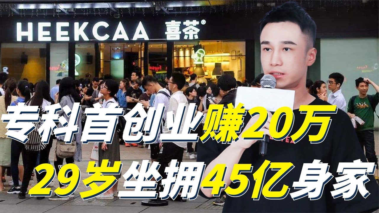 90后喜茶创始人聂云宸:专科毕业首创业赚20万,29岁坐拥45亿身家