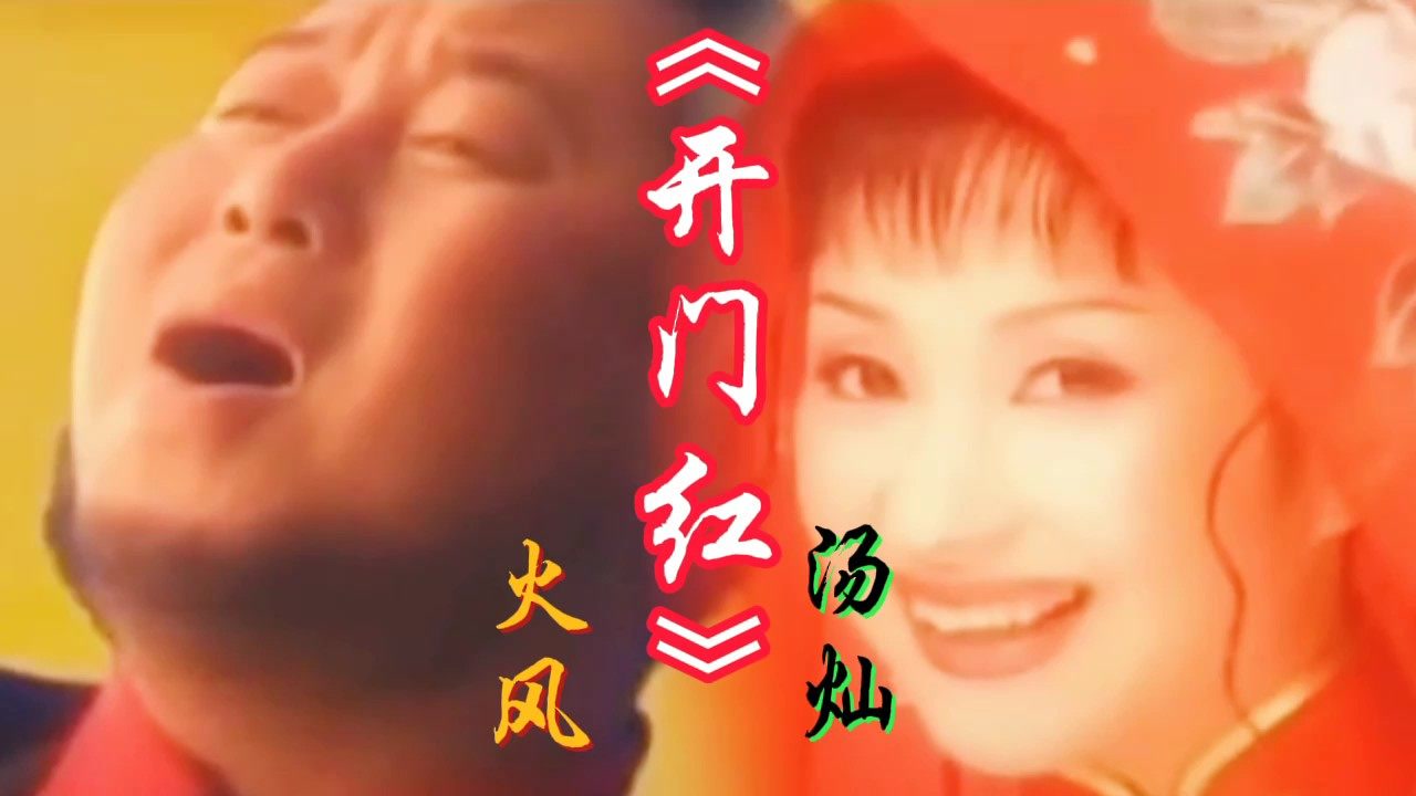 火风汤灿合唱的经典怀旧老歌《开门红》,熟悉的旋律响起,满满都是回忆