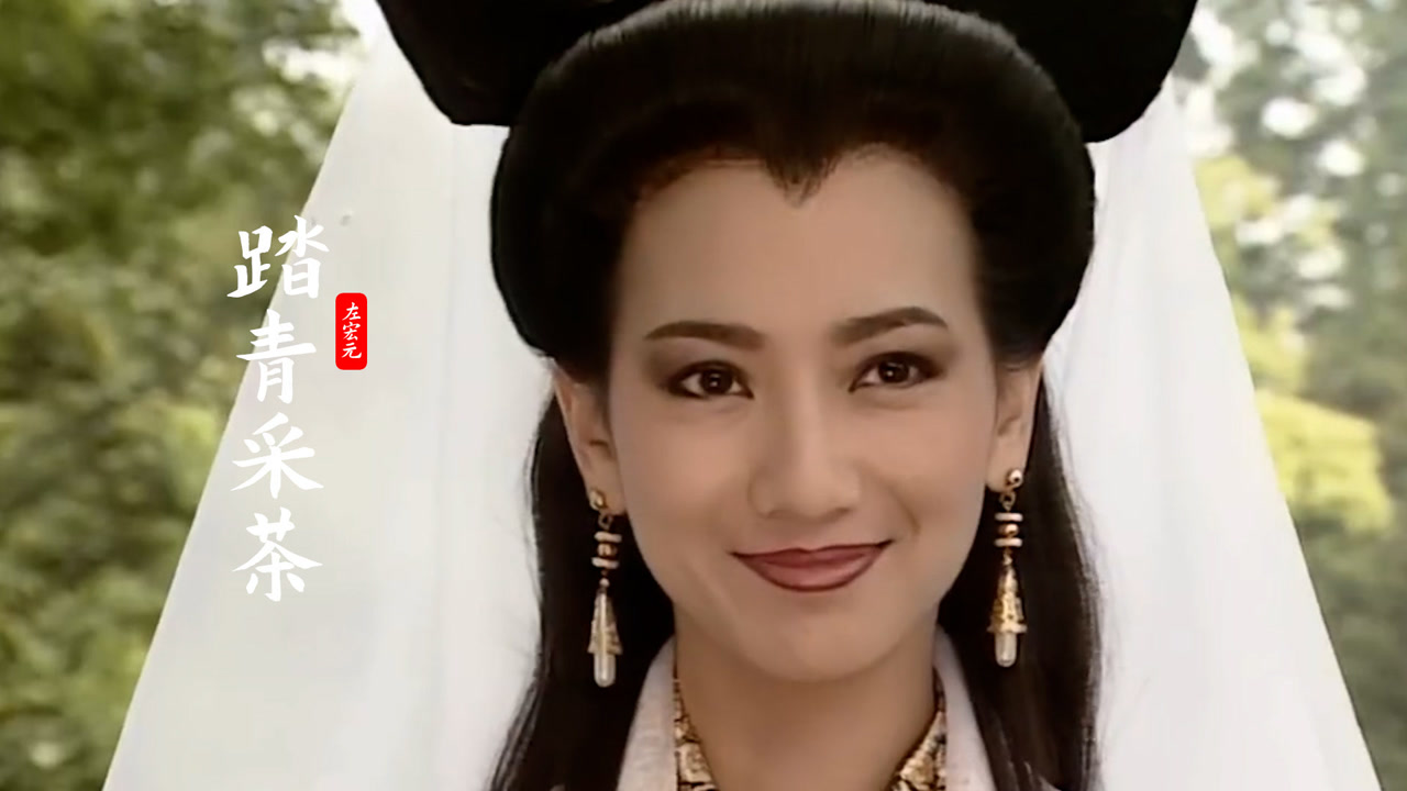 左宗元一首《踏青采茶》,《新白娘子传奇》插曲,满满回忆,好听