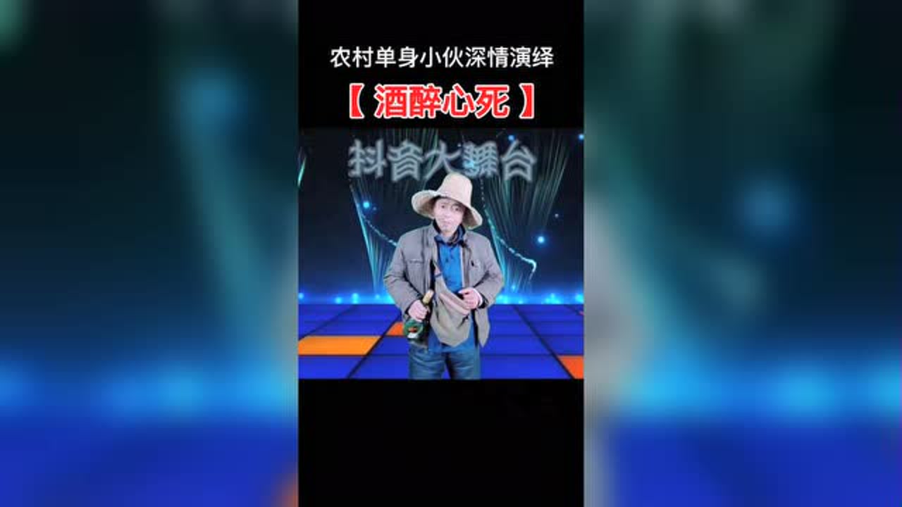 一首《酒醉心死》送给大家,希望大家能够喜欢!