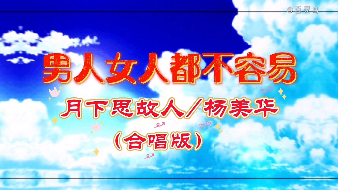 一首爱情婚姻家庭歌曲《男人女人都不容易》合唱版