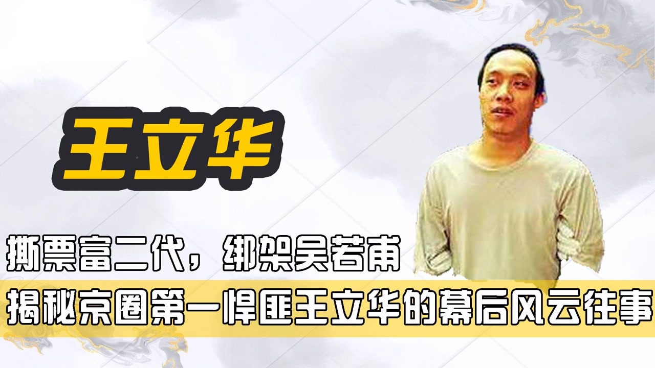 王立华(北京绑架杀人犯)_搜狗百科