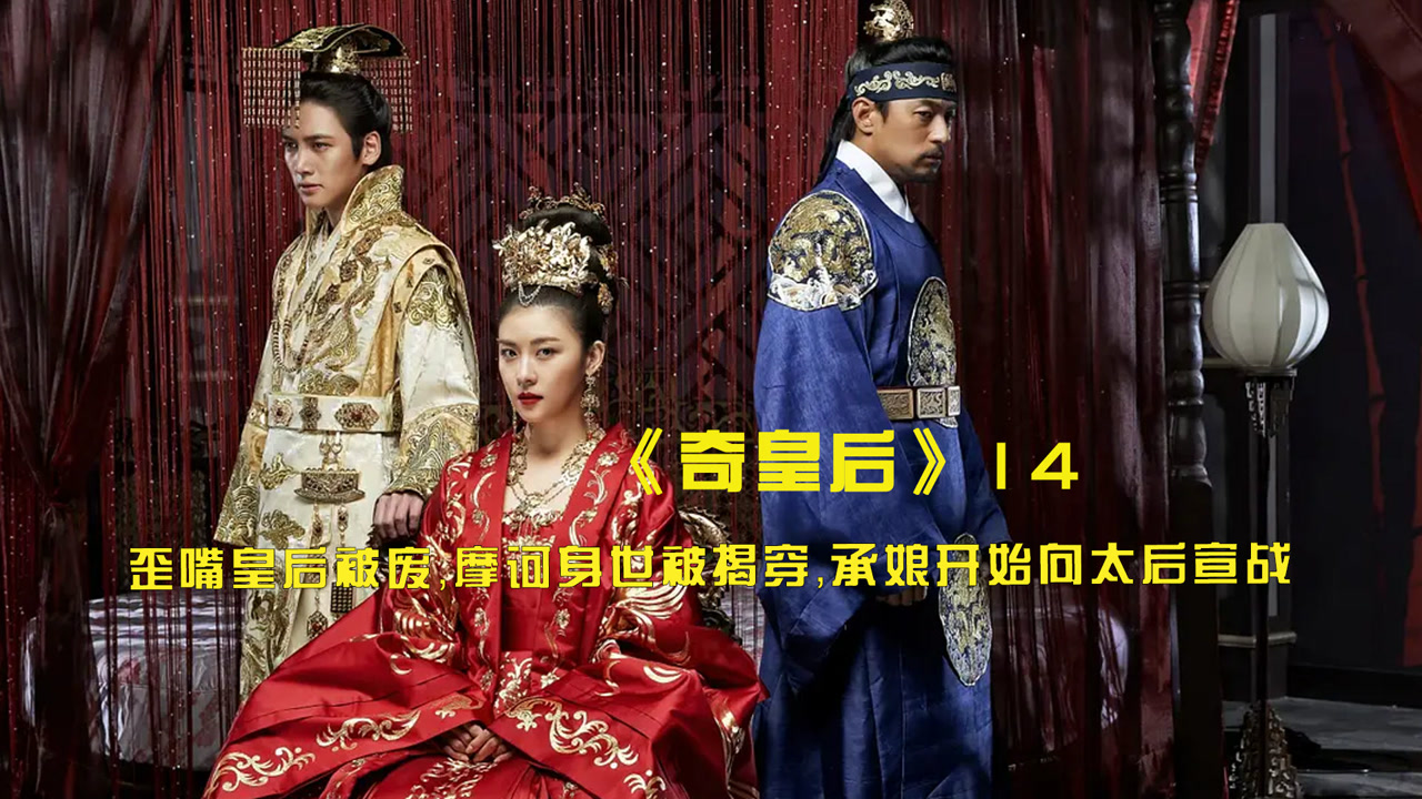 奇皇后:歪嘴皇后被废,摩诃身世被揭穿,承娘开始向太后宣战