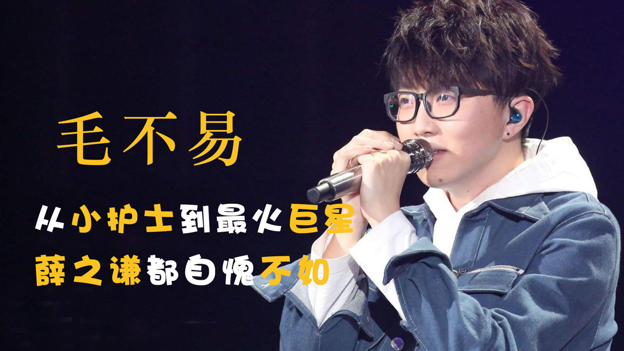 "最火巨星"毛不易唱哭杨幂,唱跪薛之谦,为什么感动不了华晨宇
