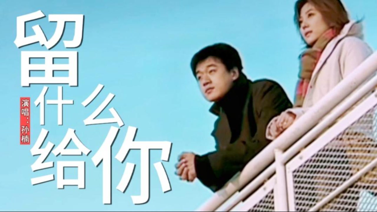 孙楠的一首经典情歌《留给你什么》唱出了多少无奈与心酸!
