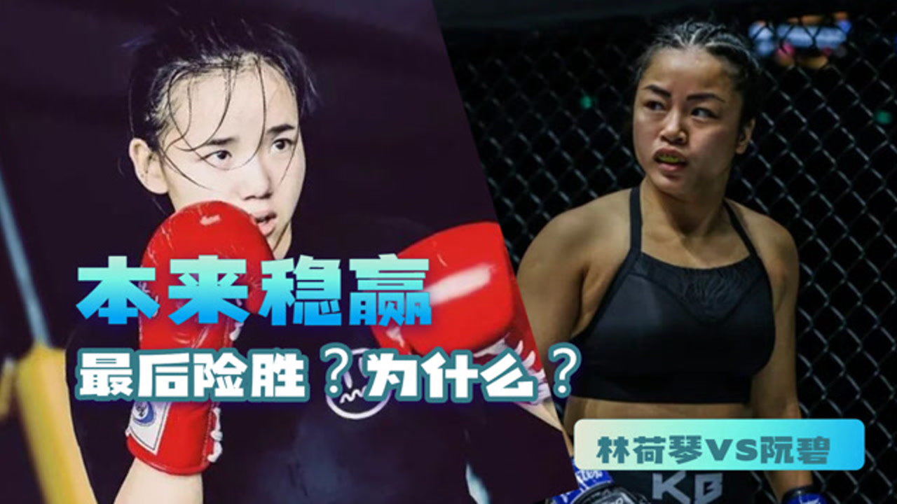 险被降服!one冠军赛林荷琴险胜阮碧,第三回合到底发生了什么?