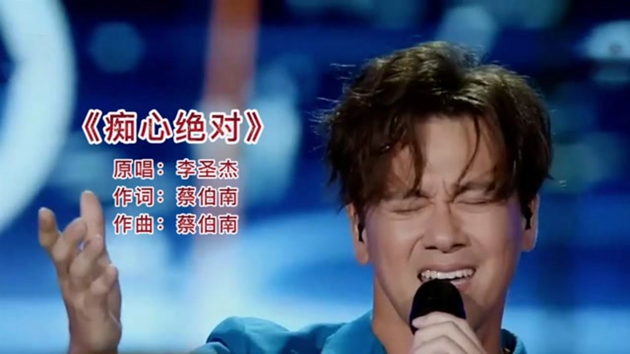 现场版:李圣杰演唱《痴心绝对》 是多少人的回忆