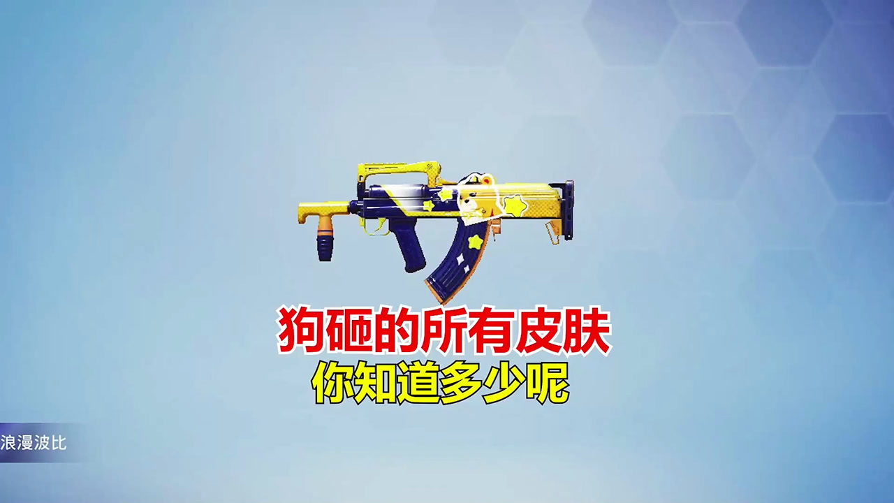 和平精英冰毅:狗砸的所有皮肤你知道多少呢