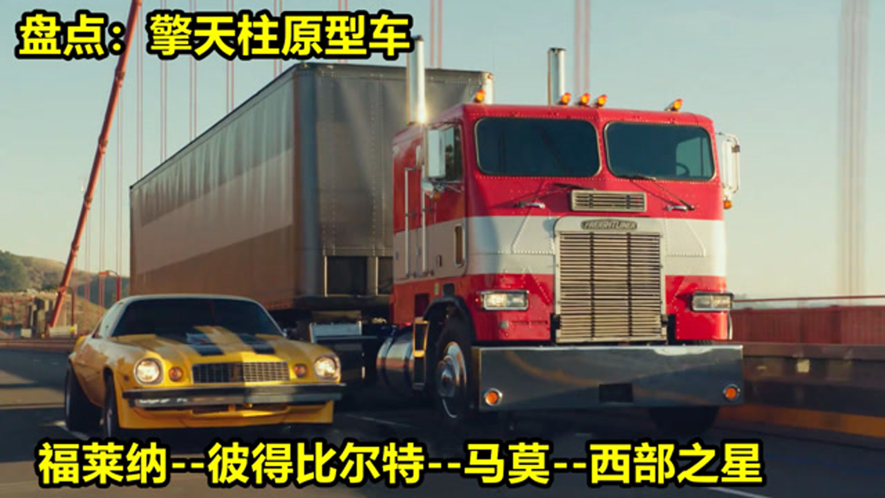 盘点变形金刚擎天柱原型卡车,平头擎天柱最为经典