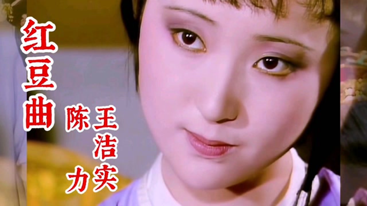 陈力王洁实演唱《红楼梦》插曲《红豆曲》,歌声凄凉伤感