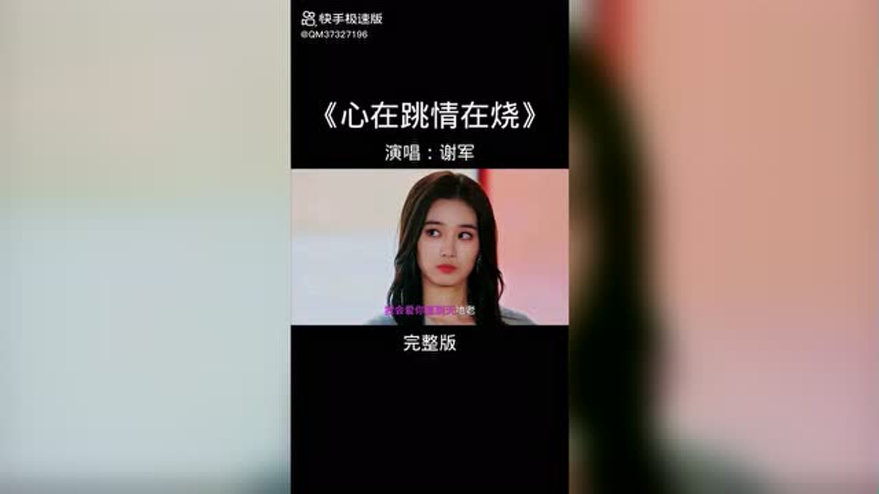 《心在跳情在烧》