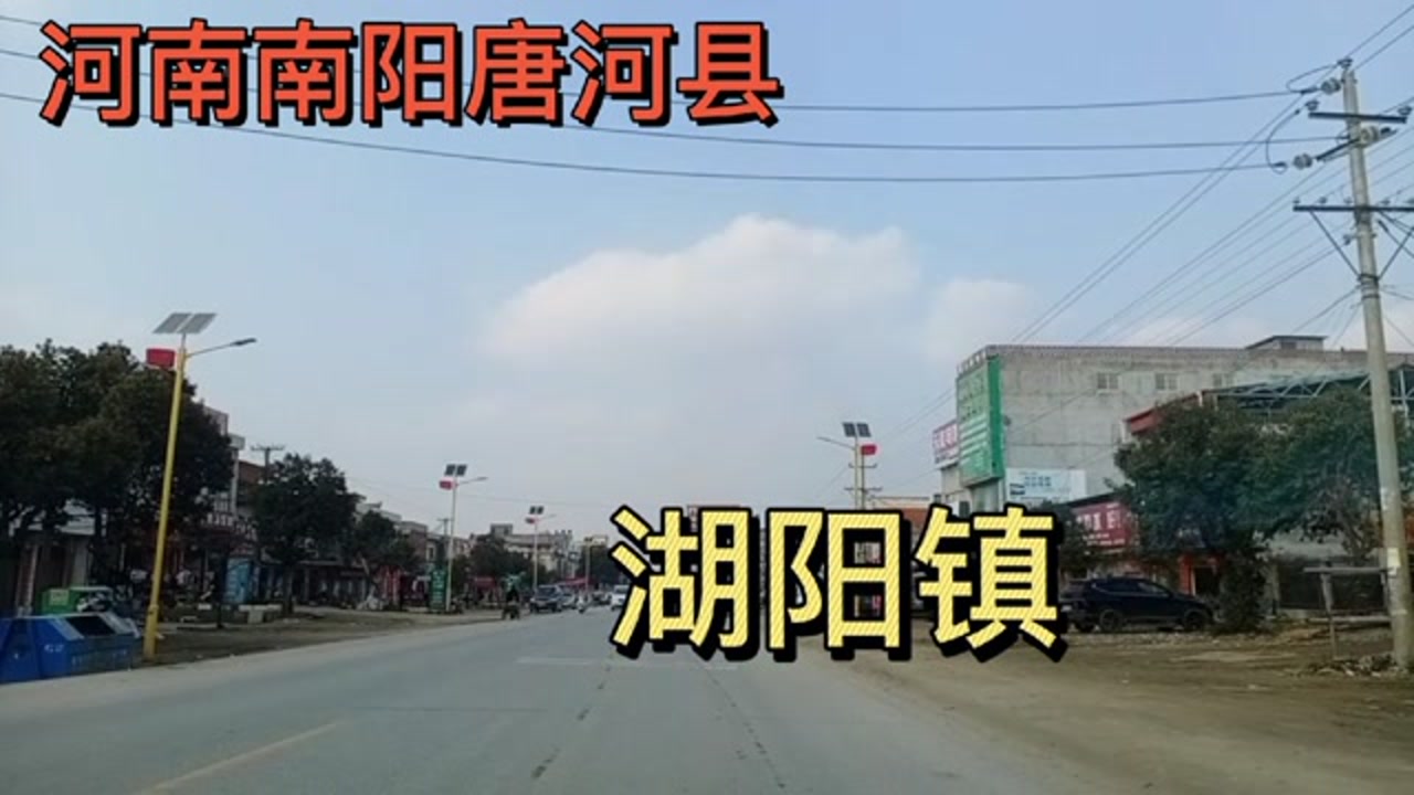 河南南阳唐河县:湖阳镇!