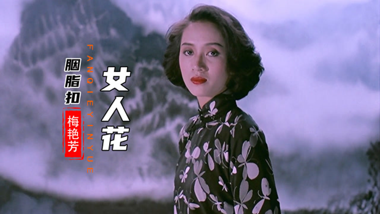 梅艳芳的经典歌曲《女人花》,歌声柔情似水,堪称后无来者的经典