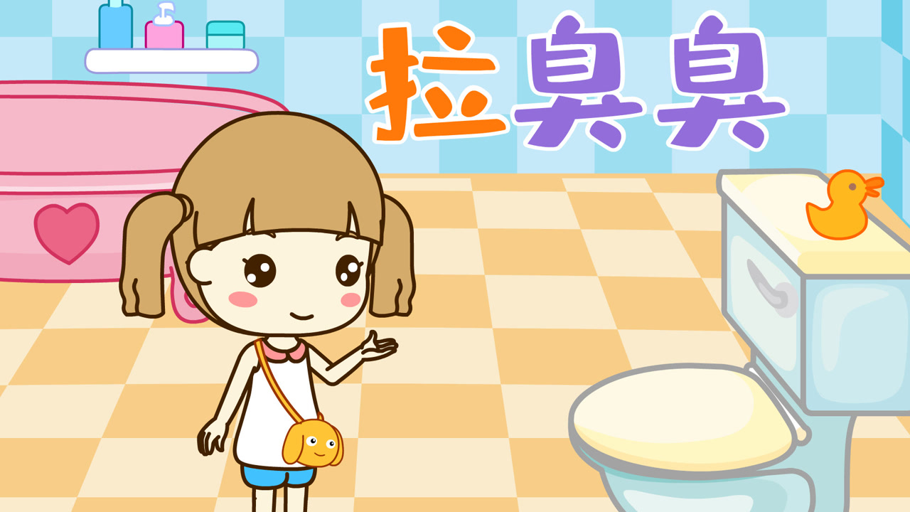 起司公主儿歌:拉臭臭,小动物们拉臭臭,便后洗手养成好习惯