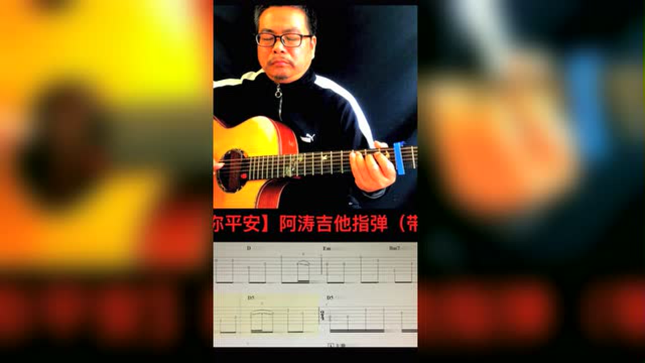 孙悦经典【祝你平安】阿涛吉他指弹版(带谱)