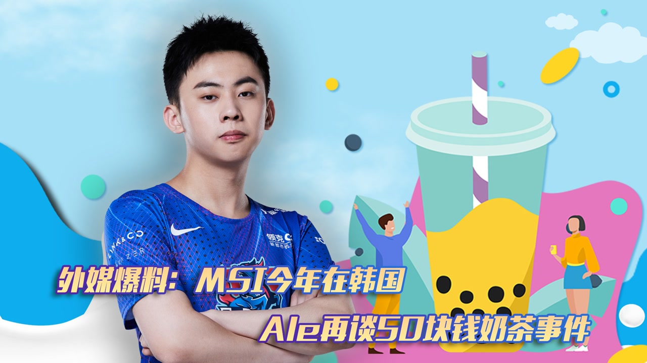 外媒爆料：MSI今年在韩国 Ale再谈50块钱奶茶事件