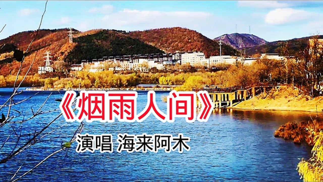 海来阿木《烟雨人间》太火了,没想到这么好听,心都听碎了