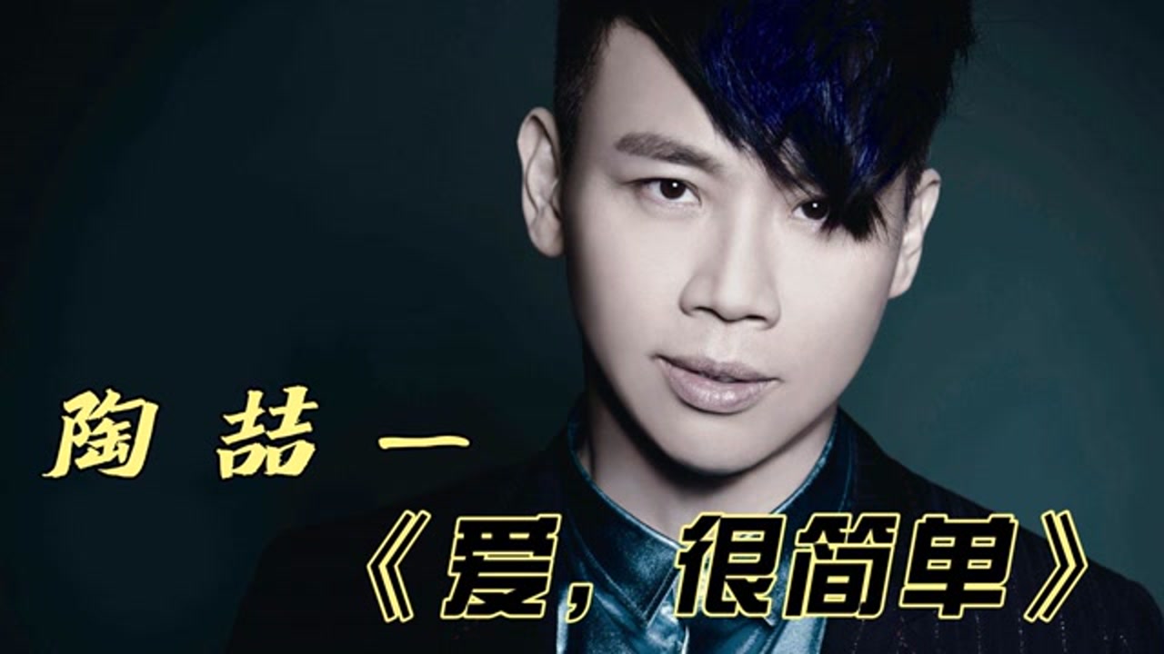 陶喆深情演唱的《爱,很简单》,经典歌曲满满的回忆