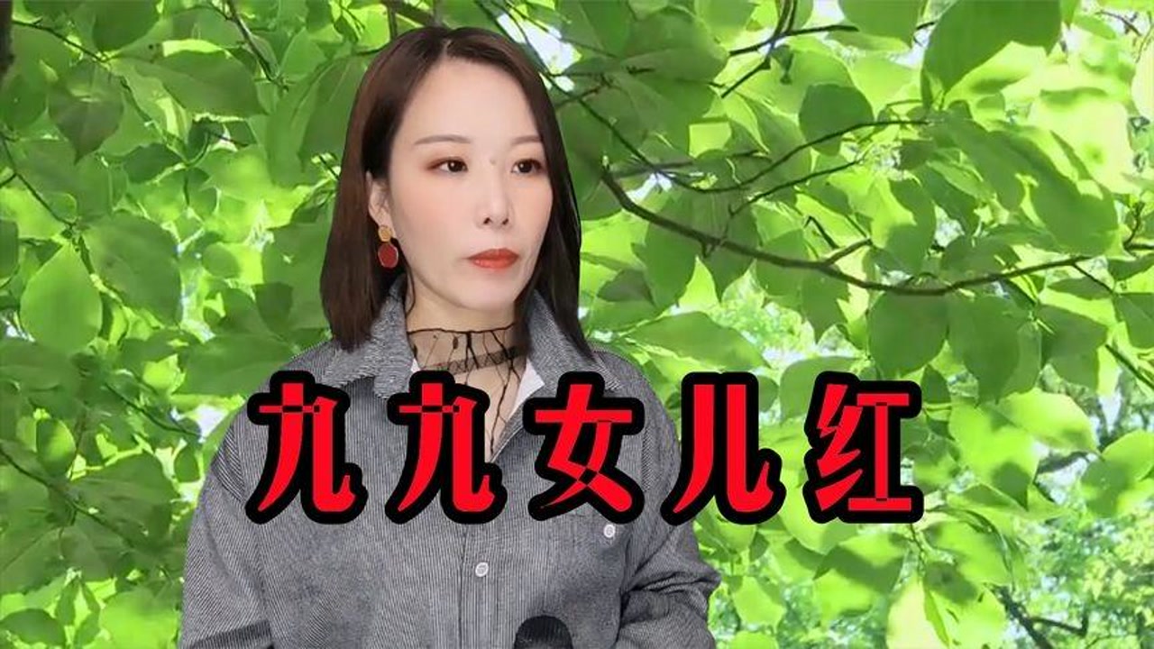 一首经典老歌《九九女儿红》,熟悉的旋律,满满的回忆!