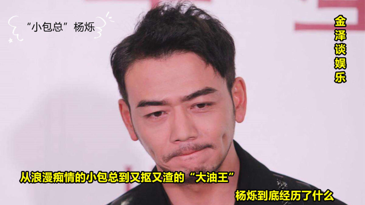 从浪漫痴情的小包总到又抠又渣的"大油王",杨烁到底经历了什么