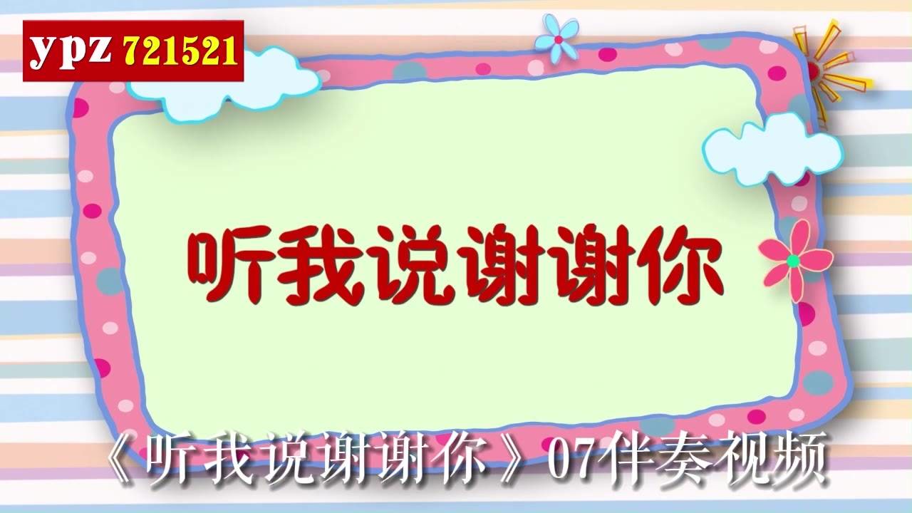 《听我说谢谢你》07伴奏视频