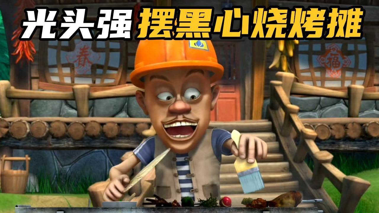 狡猾的光头强摆黑心烧烤摊