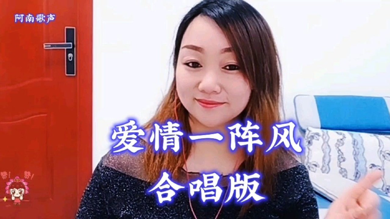 一首闽南歌曲《爱情一阵风》一起来唱吧!