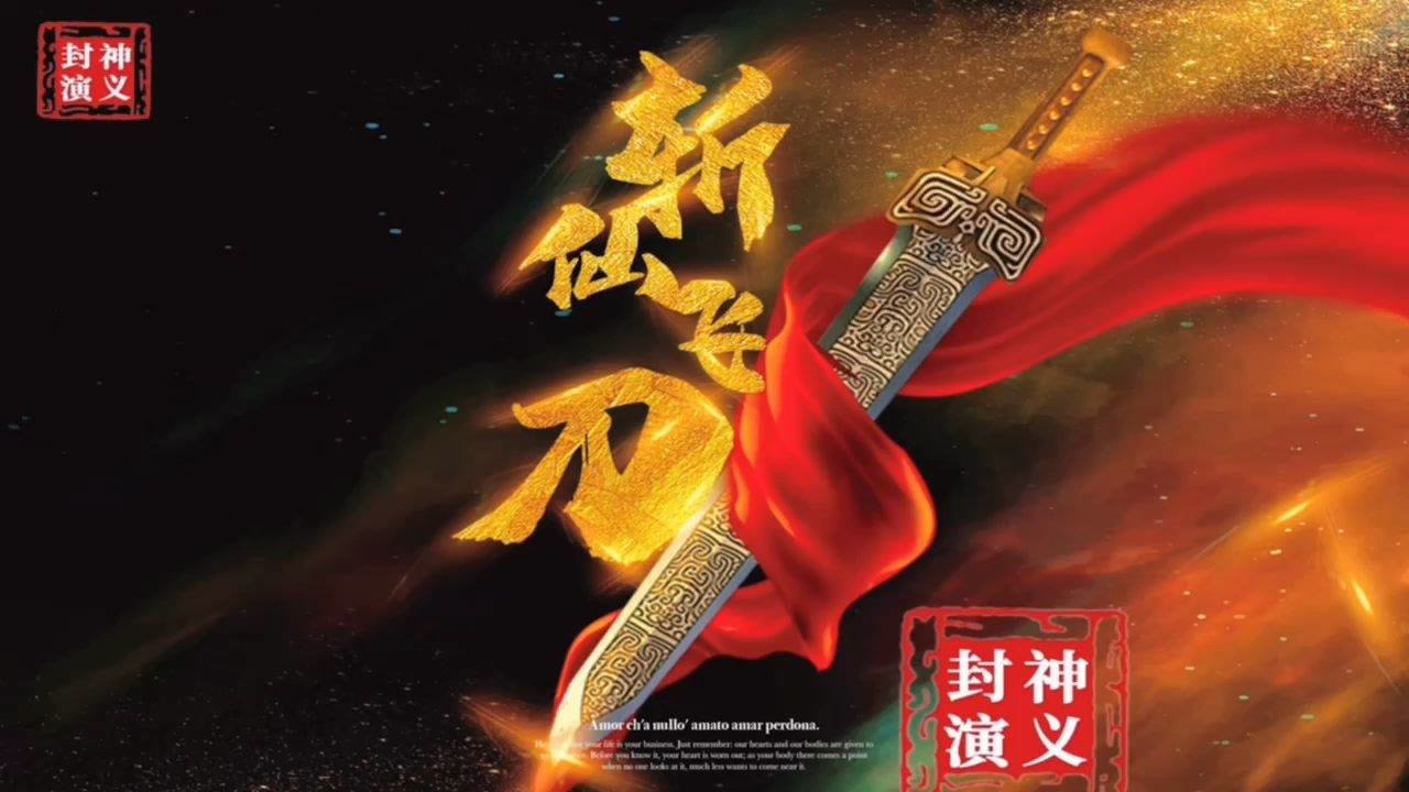 北京汉人唐朝影视:封神演义之斩仙飞刀特效剧照