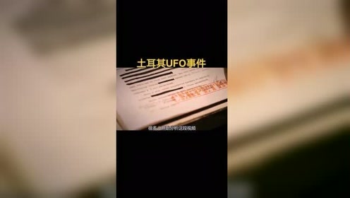 土耳其UFO事件（中）