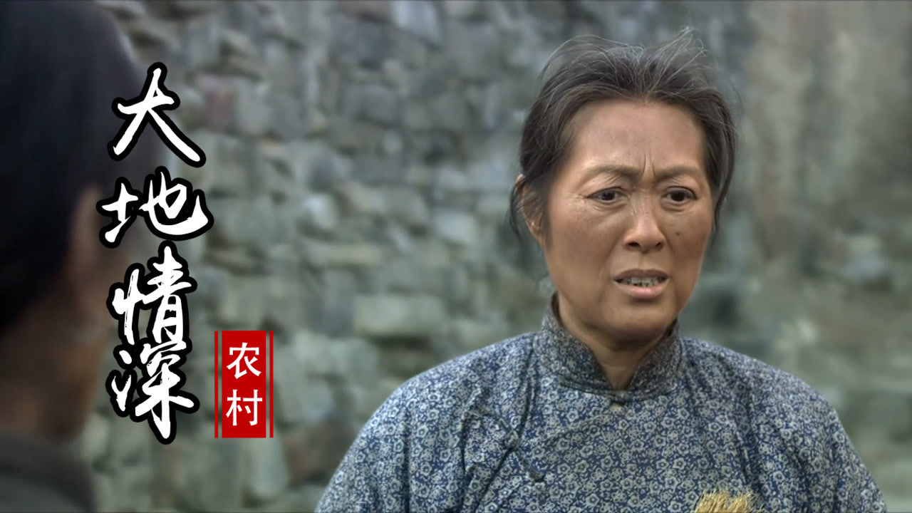 大地情深:小芹娘提出的主意气走众人,她究竟说了什么