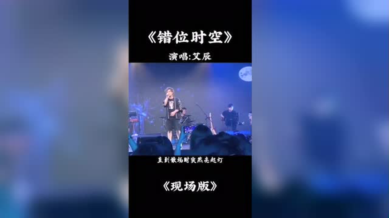 网络歌手艾辰现场演唱《错位时空》,不好听不收费