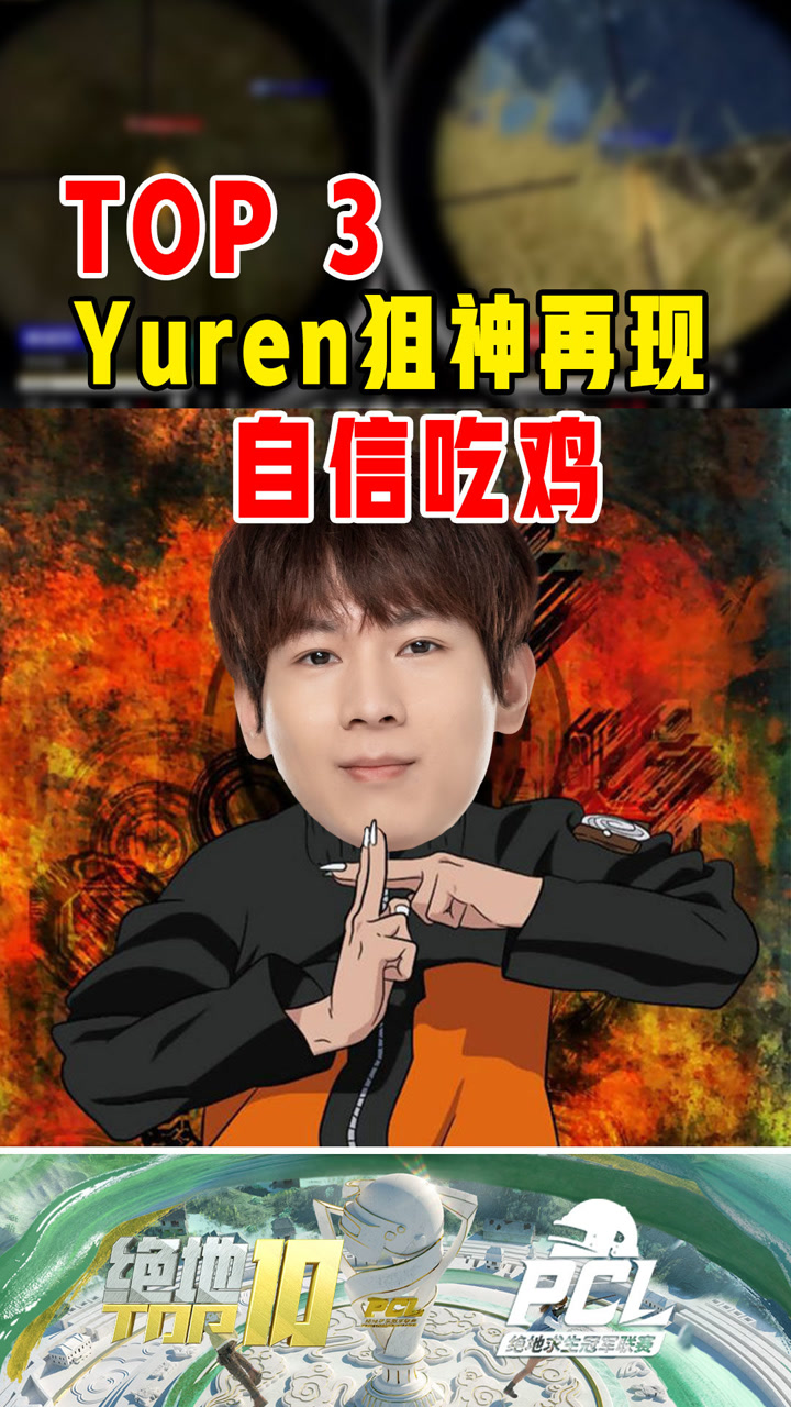 【绝地TOP】Yuren狙神再现，自信吃鸡