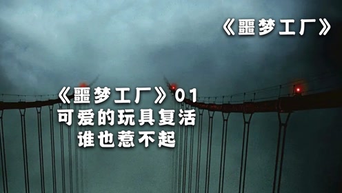 噩梦工厂01可爱的玩具复活谁也惹不起